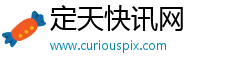 定天快讯网